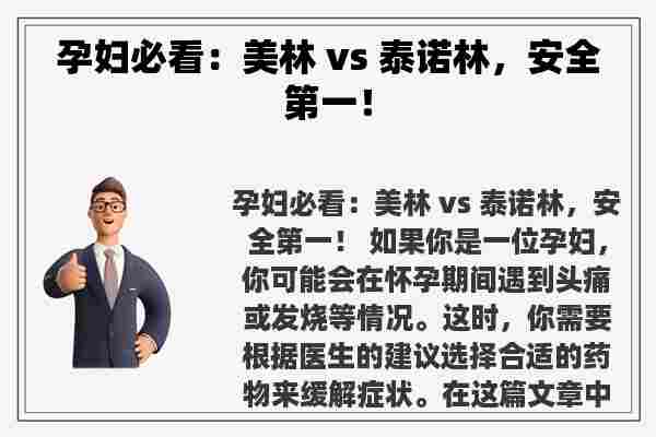 孕妇必看：美林 vs 泰诺林，安全第一！